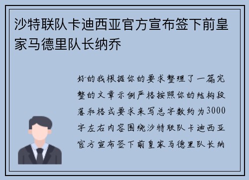 沙特联队卡迪西亚官方宣布签下前皇家马德里队长纳乔