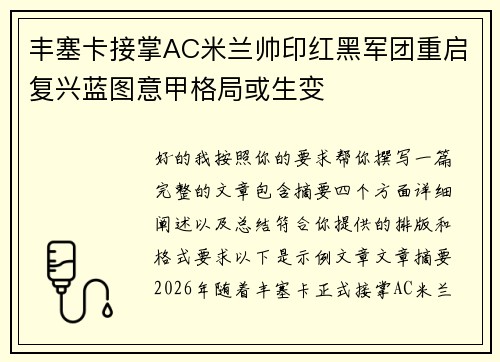 丰塞卡接掌AC米兰帅印红黑军团重启复兴蓝图意甲格局或生变