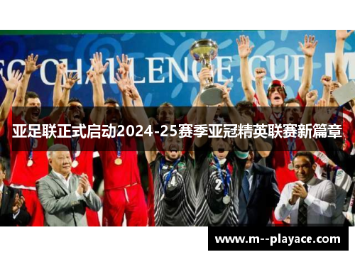亚足联正式启动2024-25赛季亚冠精英联赛新篇章 亚足联正式启动2024-25赛季亚冠精英联赛新篇章