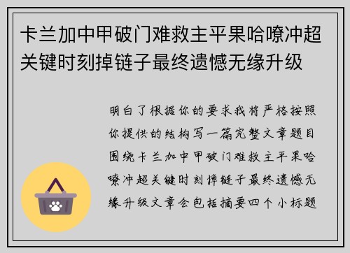 卡兰加中甲破门难救主平果哈嘹冲超关键时刻掉链子最终遗憾无缘升级
