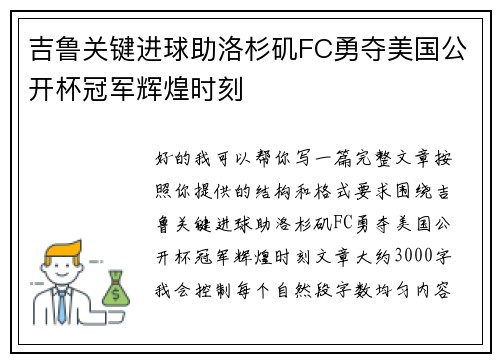 吉鲁关键进球助洛杉矶FC勇夺美国公开杯冠军辉煌时刻 吉鲁关键进球助洛杉矶FC勇夺美国公开杯冠军辉煌时刻