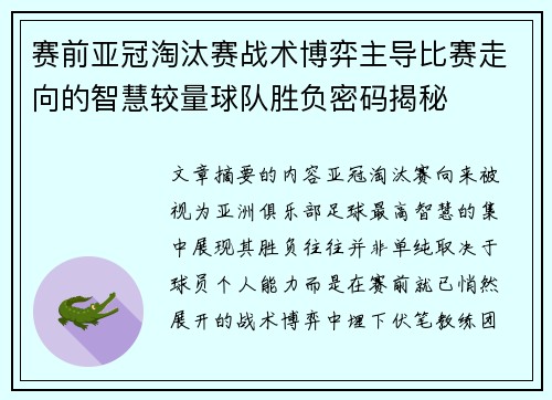 赛前亚冠淘汰赛战术博弈主导比赛走向的智慧较量球队胜负密码揭秘 赛前亚冠淘汰赛战术博弈主导比赛走向的智慧较量球队胜负密码揭秘