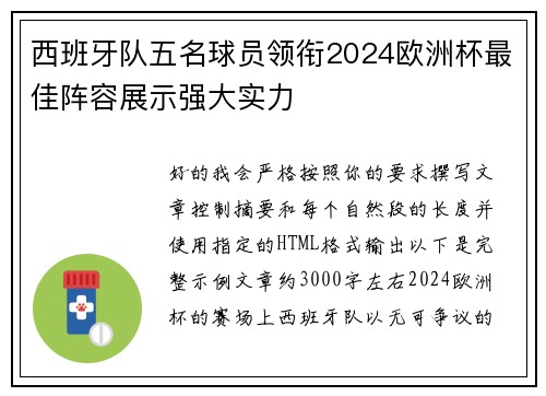 西班牙队五名球员领衔2024欧洲杯最佳阵容展示强大实力 西班牙队五名球员领衔2024欧洲杯最佳阵容展示强大实力