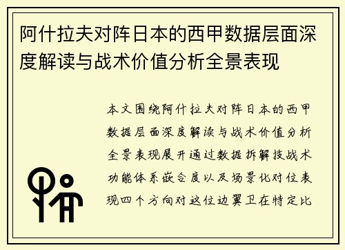 阿什拉夫对阵日本的西甲数据层面深度解读与战术价值分析全景表现 阿什拉夫对阵日本的西甲数据层面深度解读与战术价值分析全景表现