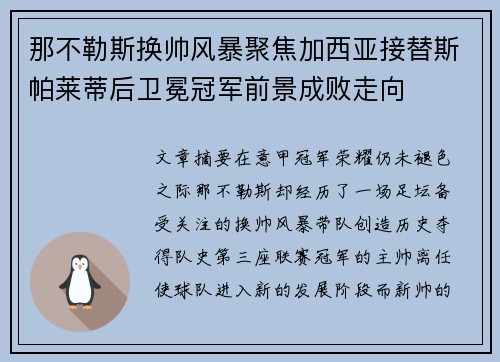 那不勒斯换帅风暴聚焦加西亚接替斯帕莱蒂后卫冕冠军前景成败走向 那不勒斯换帅风暴聚焦加西亚接替斯帕莱蒂后卫冕冠军前景成败走向