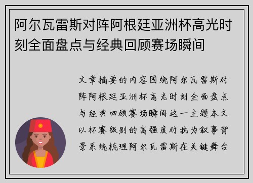 阿尔瓦雷斯对阵阿根廷亚洲杯高光时刻全面盘点与经典回顾赛场瞬间 阿尔瓦雷斯对阵阿根廷亚洲杯高光时刻全面盘点与经典回顾赛场瞬间
