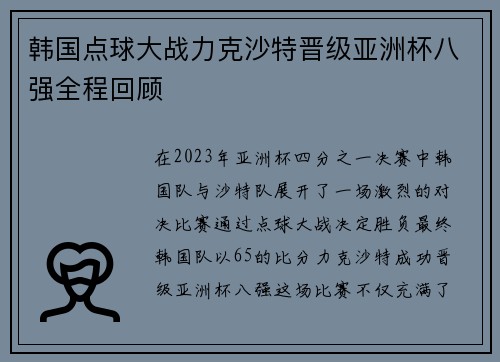 韩国点球大战力克沙特晋级亚洲杯八强全程回顾 韩国点球大战力克沙特晋级亚洲杯八强全程回顾