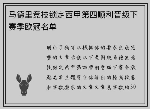 马德里竞技锁定西甲第四顺利晋级下赛季欧冠名单 马德里竞技锁定西甲第四顺利晋级下赛季欧冠名单