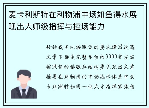 麦卡利斯特在利物浦中场如鱼得水展现出大师级指挥与控场能力 麦卡利斯特在利物浦中场如鱼得水展现出大师级指挥与控场能力