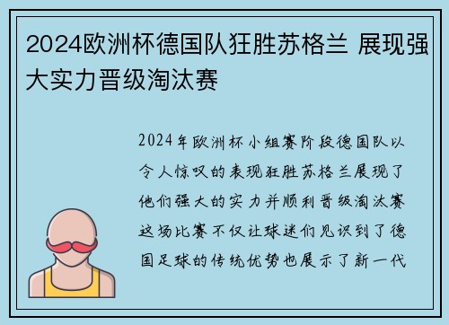2024欧洲杯德国队狂胜苏格兰 展现强大实力晋级淘汰赛 2024欧洲杯德国队狂胜苏格兰 展现强大实力晋级淘汰赛