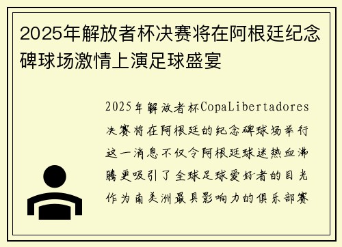 2025年解放者杯决赛将在阿根廷纪念碑球场激情上演足球盛宴 2025年解放者杯决赛将在阿根廷纪念碑球场激情上演足球盛宴