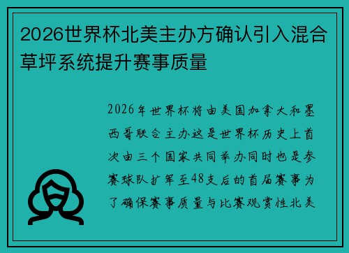 2026世界杯北美主办方确认引入混合草坪系统提升赛事质量 2026世界杯北美主办方确认引入混合草坪系统提升赛事质量