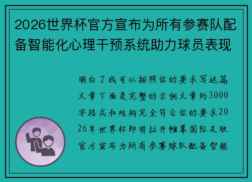 2026世界杯官方宣布为所有参赛队配备智能化心理干预系统助力球员表现 2026世界杯官方宣布为所有参赛队配备智能化心理干预系统助力球员表现