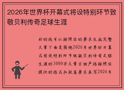 2026年世界杯开幕式将设特别环节致敬贝利传奇足球生涯 2026年世界杯开幕式将设特别环节致敬贝利传奇足球生涯