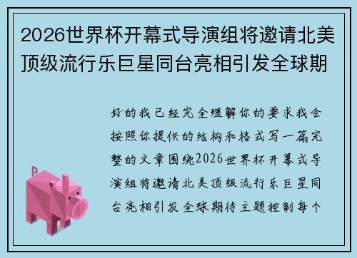2026世界杯开幕式导演组将邀请北美顶级流行乐巨星同台亮相引发全球期待 2026世界杯开幕式导演组将邀请北美顶级流行乐巨星同台亮相引发全球期待