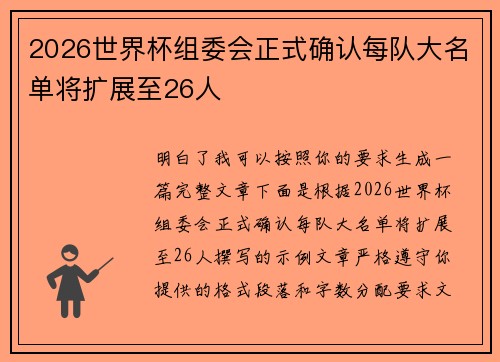 2026世界杯组委会正式确认每队大名单将扩展至26人 2026世界杯组委会正式确认每队大名单将扩展至26人