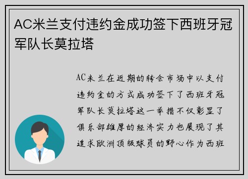 AC米兰支付违约金成功签下西班牙冠军队长莫拉塔 AC米兰支付违约金成功签下西班牙冠军队长莫拉塔