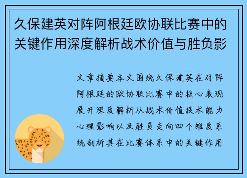 久保建英对阵阿根廷欧协联比赛中的关键作用深度解析战术价值与胜负影响 久保建英对阵阿根廷欧协联比赛中的关键作用深度解析战术价值与胜负影响