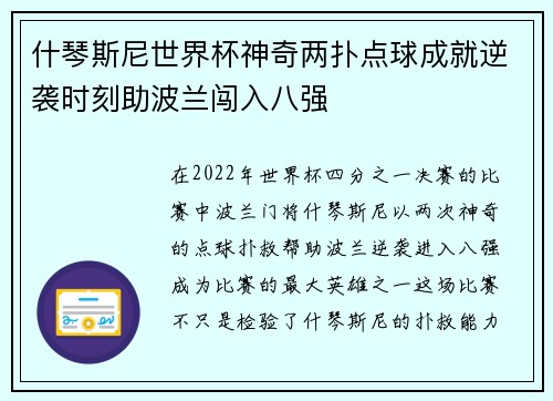 什琴斯尼世界杯神奇两扑点球成就逆袭时刻助波兰闯入八强 什琴斯尼世界杯神奇两扑点球成就逆袭时刻助波兰闯入八强