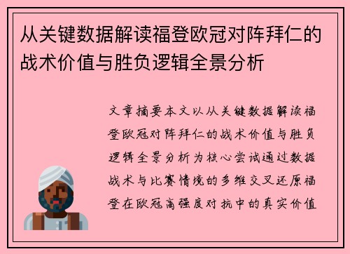 从关键数据解读福登欧冠对阵拜仁的战术价值与胜负逻辑全景分析 从关键数据解读福登欧冠对阵拜仁的战术价值与胜负逻辑全景分析