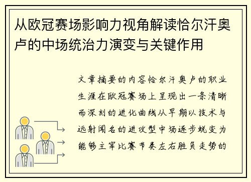 从欧冠赛场影响力视角解读恰尔汗奥卢的中场统治力演变与关键作用 从欧冠赛场影响力视角解读恰尔汗奥卢的中场统治力演变与关键作用