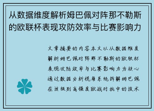 从数据维度解析姆巴佩对阵那不勒斯的欧联杯表现攻防效率与比赛影响力 从数据维度解析姆巴佩对阵那不勒斯的欧联杯表现攻防效率与比赛影响力