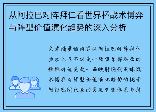 从阿拉巴对阵拜仁看世界杯战术博弈与阵型价值演化趋势的深入分析 从阿拉巴对阵拜仁看世界杯战术博弈与阵型价值演化趋势的深入分析