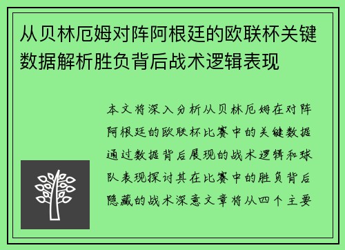 从贝林厄姆对阵阿根廷的欧联杯关键数据解析胜负背后战术逻辑表现 从贝林厄姆对阵阿根廷的欧联杯关键数据解析胜负背后战术逻辑表现