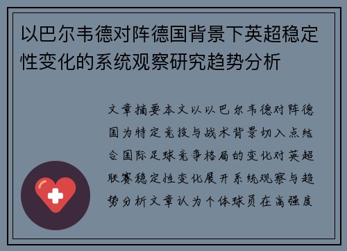 以巴尔韦德对阵德国背景下英超稳定性变化的系统观察研究趋势分析 以巴尔韦德对阵德国背景下英超稳定性变化的系统观察研究趋势分析