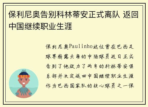 保利尼奥告别科林蒂安正式离队 返回中国继续职业生涯 保利尼奥告别科林蒂安正式离队 返回中国继续职业生涯