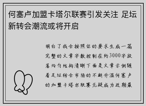 何塞卢加盟卡塔尔联赛引发关注 足坛新转会潮流或将开启 何塞卢加盟卡塔尔联赛引发关注 足坛新转会潮流或将开启