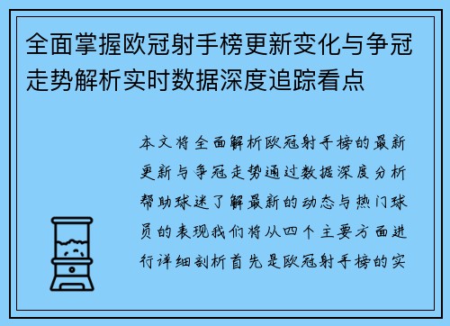 全面掌握欧冠射手榜更新变化与争冠走势解析实时数据深度追踪看点