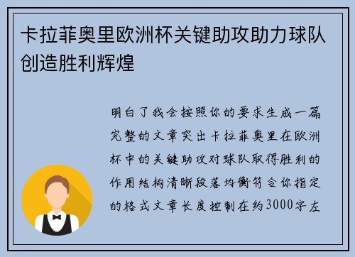 卡拉菲奥里欧洲杯关键助攻助力球队创造胜利辉煌