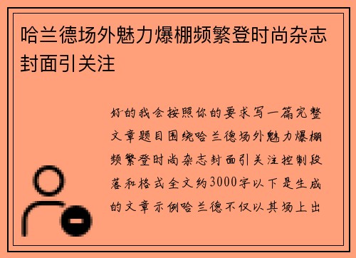 哈兰德场外魅力爆棚频繁登时尚杂志封面引关注