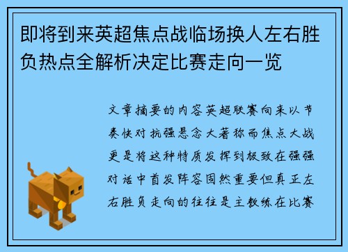 即将到来英超焦点战临场换人左右胜负热点全解析决定比赛走向一览