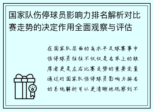 国家队伤停球员影响力排名解析对比赛走势的决定作用全面观察与评估