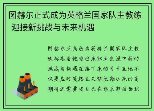 图赫尔正式成为英格兰国家队主教练 迎接新挑战与未来机遇