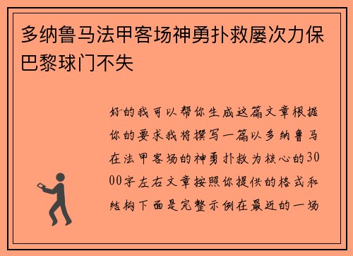 多纳鲁马法甲客场神勇扑救屡次力保巴黎球门不失
