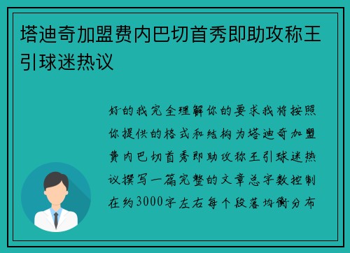 塔迪奇加盟费内巴切首秀即助攻称王引球迷热议