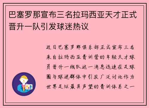 巴塞罗那宣布三名拉玛西亚天才正式晋升一队引发球迷热议
