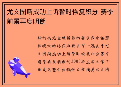 尤文图斯成功上诉暂时恢复积分 赛季前景再度明朗 尤文图斯成功上诉暂时恢复积分 赛季前景再度明朗