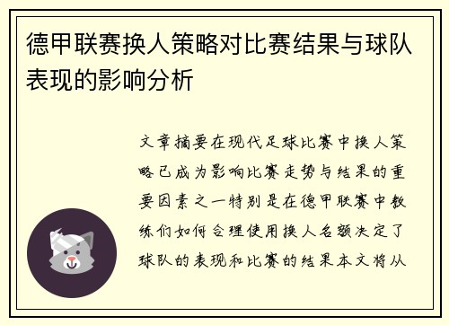 德甲联赛换人策略对比赛结果与球队表现的影响分析