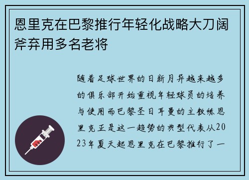 恩里克在巴黎推行年轻化战略大刀阔斧弃用多名老将