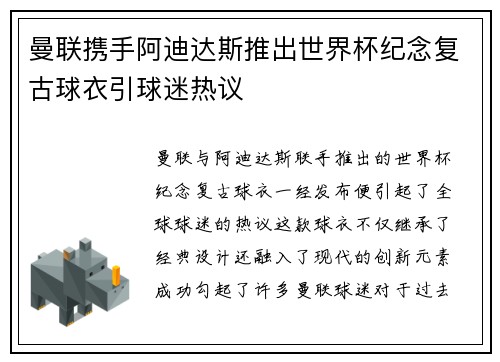 曼联携手阿迪达斯推出世界杯纪念复古球衣引球迷热议