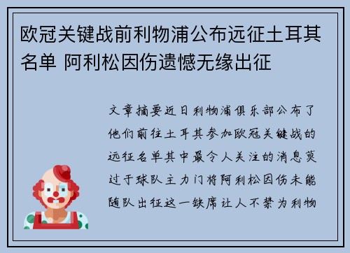 欧冠关键战前利物浦公布远征土耳其名单 阿利松因伤遗憾无缘出征