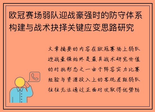 欧冠赛场弱队迎战豪强时的防守体系构建与战术抉择关键应变思路研究