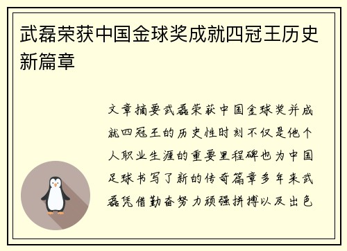 武磊荣获中国金球奖成就四冠王历史新篇章