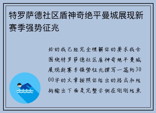 特罗萨德社区盾神奇绝平曼城展现新赛季强势征兆