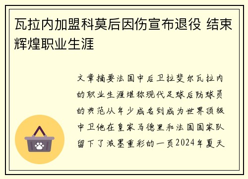 瓦拉内加盟科莫后因伤宣布退役 结束辉煌职业生涯