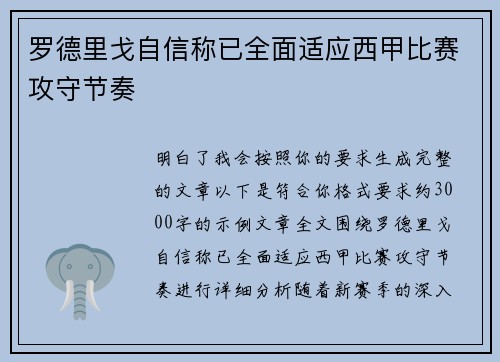 罗德里戈自信称已全面适应西甲比赛攻守节奏